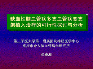 缺血性脑血管病支架置入治疗课件.ppt