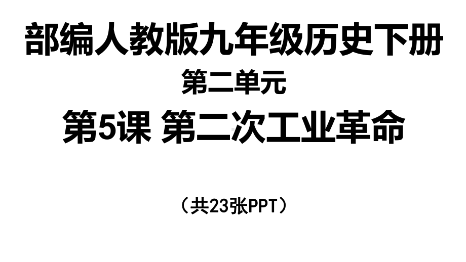 (新教材)部编版第二次工业革命完美课件3.pptx_第1页