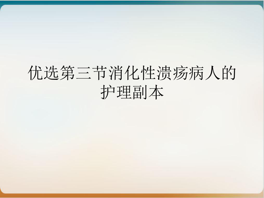 第三节消化性溃疡病人的护理副本课件.ppt_第2页