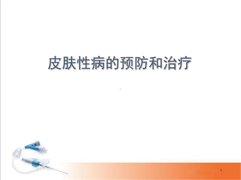 皮肤性病的预防和治疗学习课件.ppt_第1页