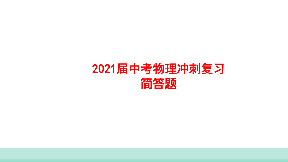 2021届中考物理冲刺复习-简答题课件.pptx_第1页