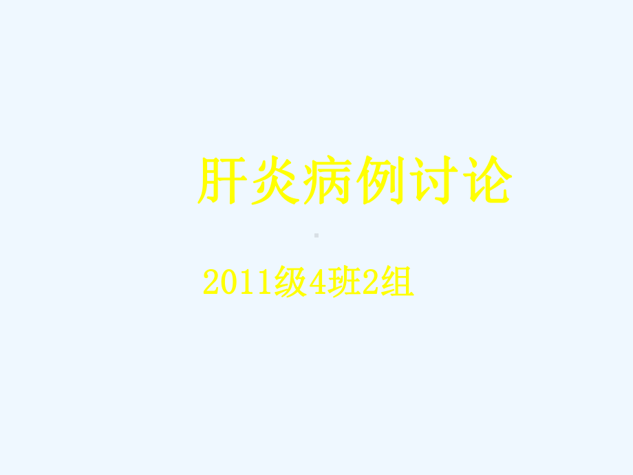 肝炎病例讨论课件.ppt_第1页