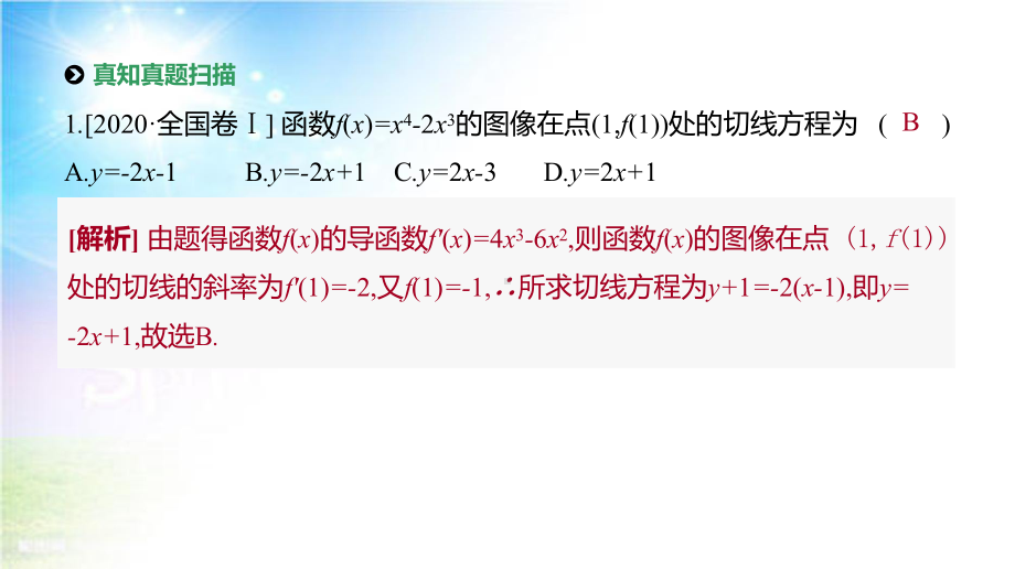 2021届统考数学(理科)第二轮专题复习课件：第3讲-导数的应用.pptx_第3页