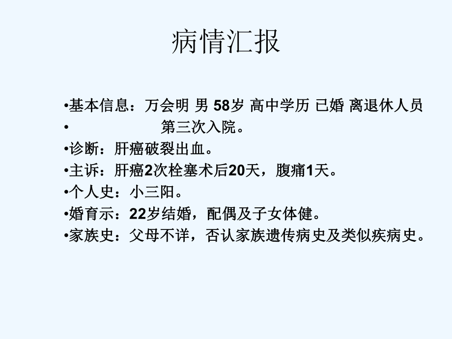 肝癌破裂患者的护理查房课件.ppt_第2页