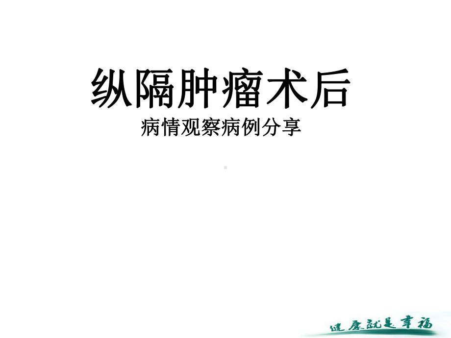 纵膈肿瘤典型案例分析参考课件.ppt_第1页