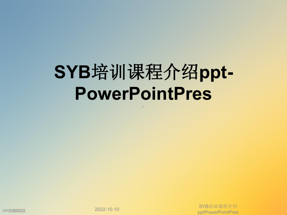 SYB培训课程介绍PowerPointPres课件.ppt_第1页