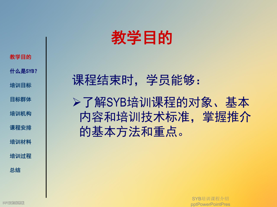 SYB培训课程介绍PowerPointPres课件.ppt_第2页