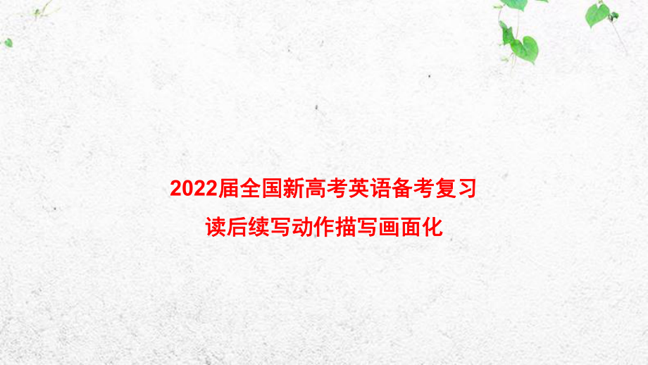 2022届全国新高考英语备考复习读后续写动作描写画面化课件.pptx_第1页