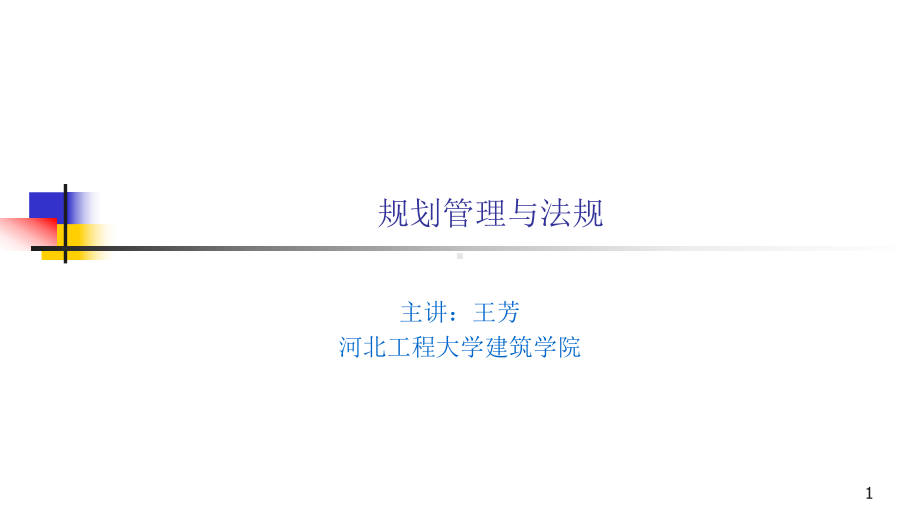 new第七章城乡规划管理基础知识课件.ppt_第1页