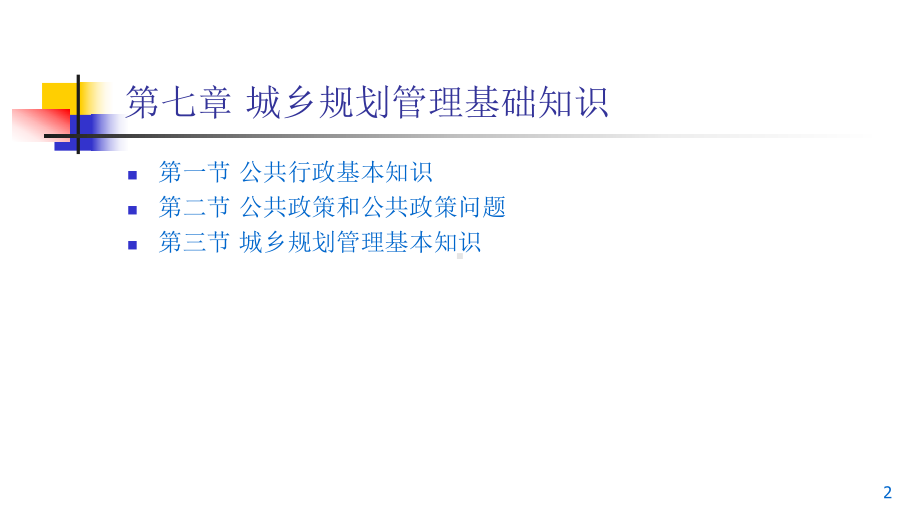 new第七章城乡规划管理基础知识课件.ppt_第2页