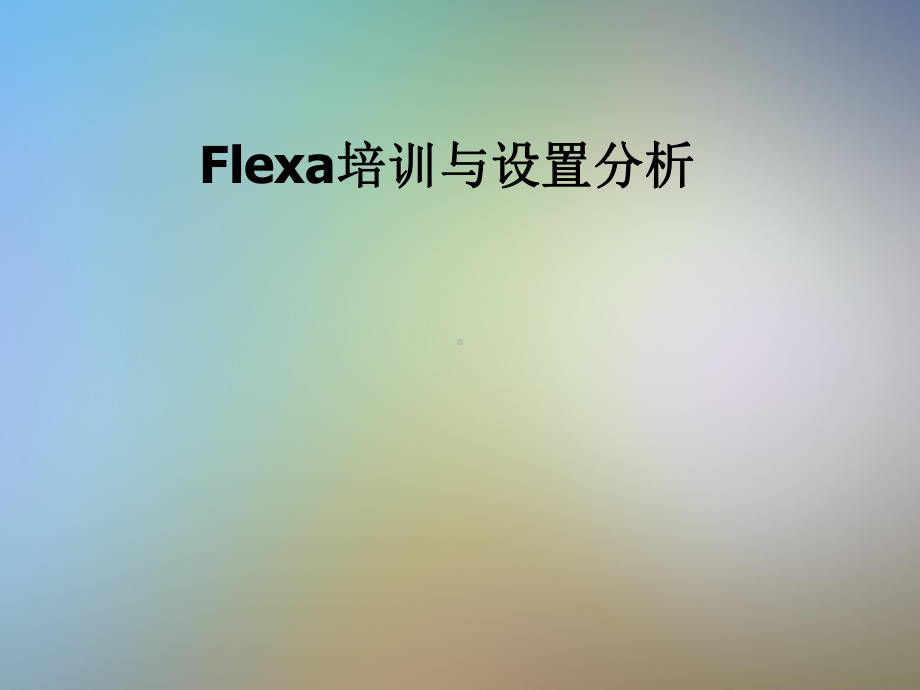 Flexa培训与设置分析课件.pptx_第1页