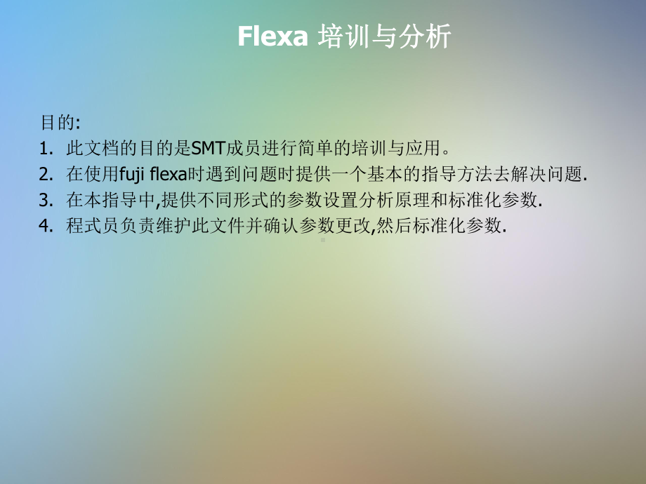 Flexa培训与设置分析课件.pptx_第2页