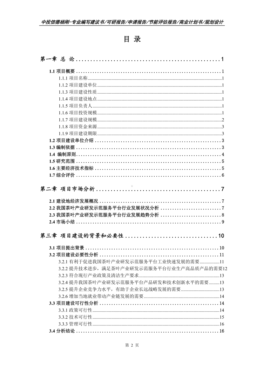 茶叶产业研发示范服务平台申请报告可行性研究报告.doc_第2页