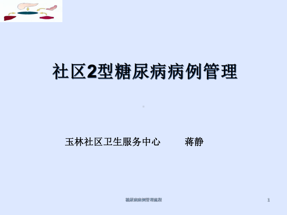 糖尿病病例管理流程课件.ppt_第1页