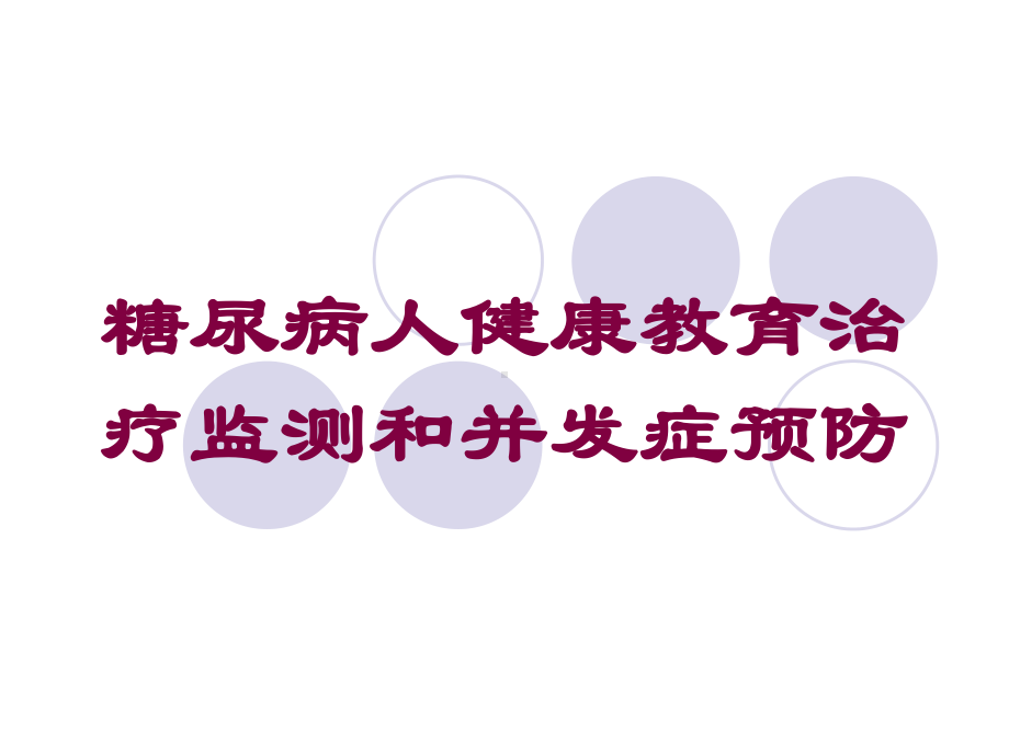 糖尿病人健康教育治疗监测和并发症预防培训课件.ppt_第1页