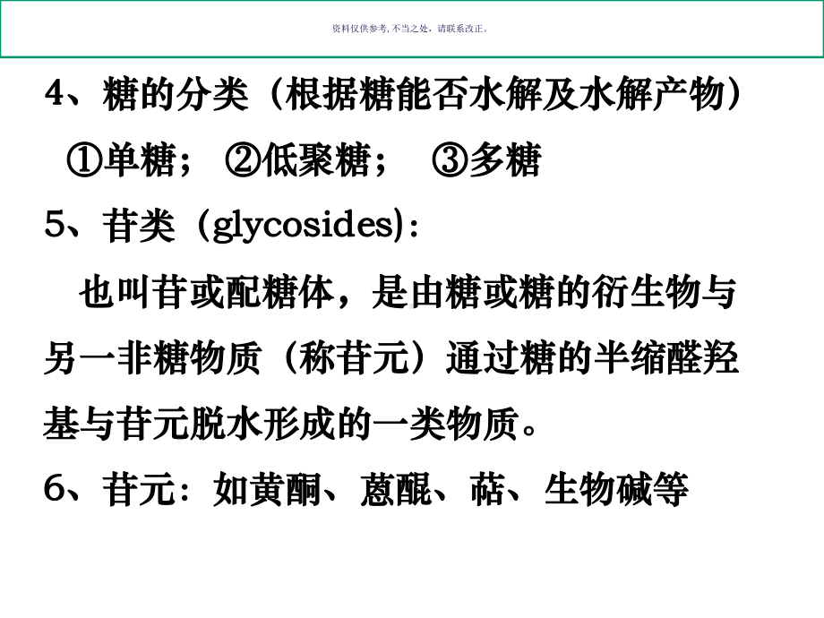 糖和苷医学宣教课件.ppt_第1页