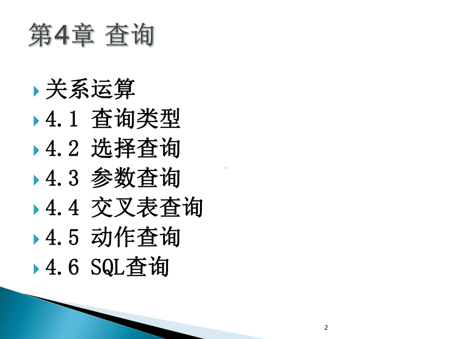 Access数据库查询课件.ppt_第2页