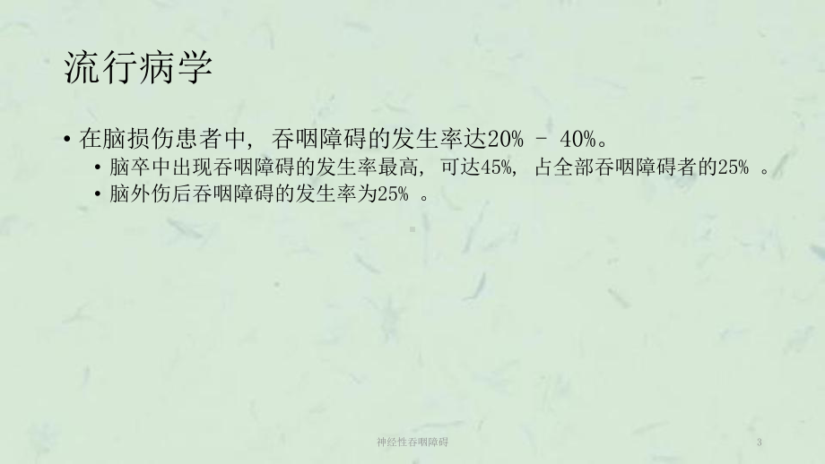 神经性吞咽障碍课件.ppt_第3页