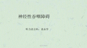 神经性吞咽障碍课件.ppt