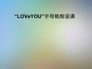 “LOVeYOU”字母铣削说课课件.pptx