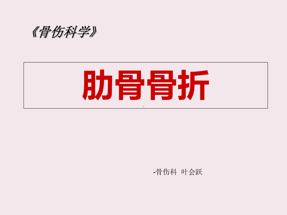 肋骨骨折1课件.ppt_第1页