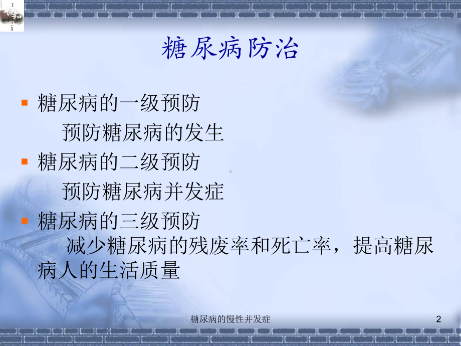 糖尿病的慢性并发症课件.ppt_第2页