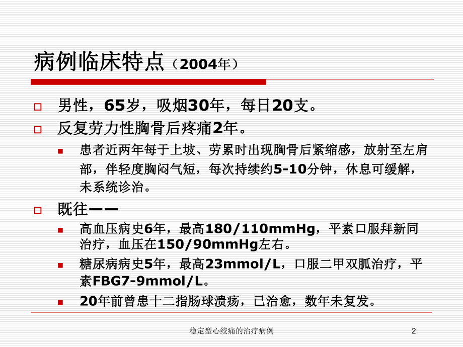 稳定型心绞痛的治疗病例培训课件.ppt_第2页