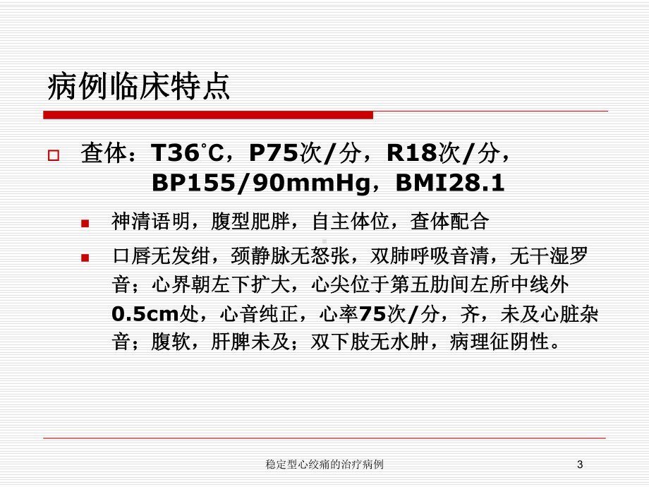 稳定型心绞痛的治疗病例培训课件.ppt_第3页