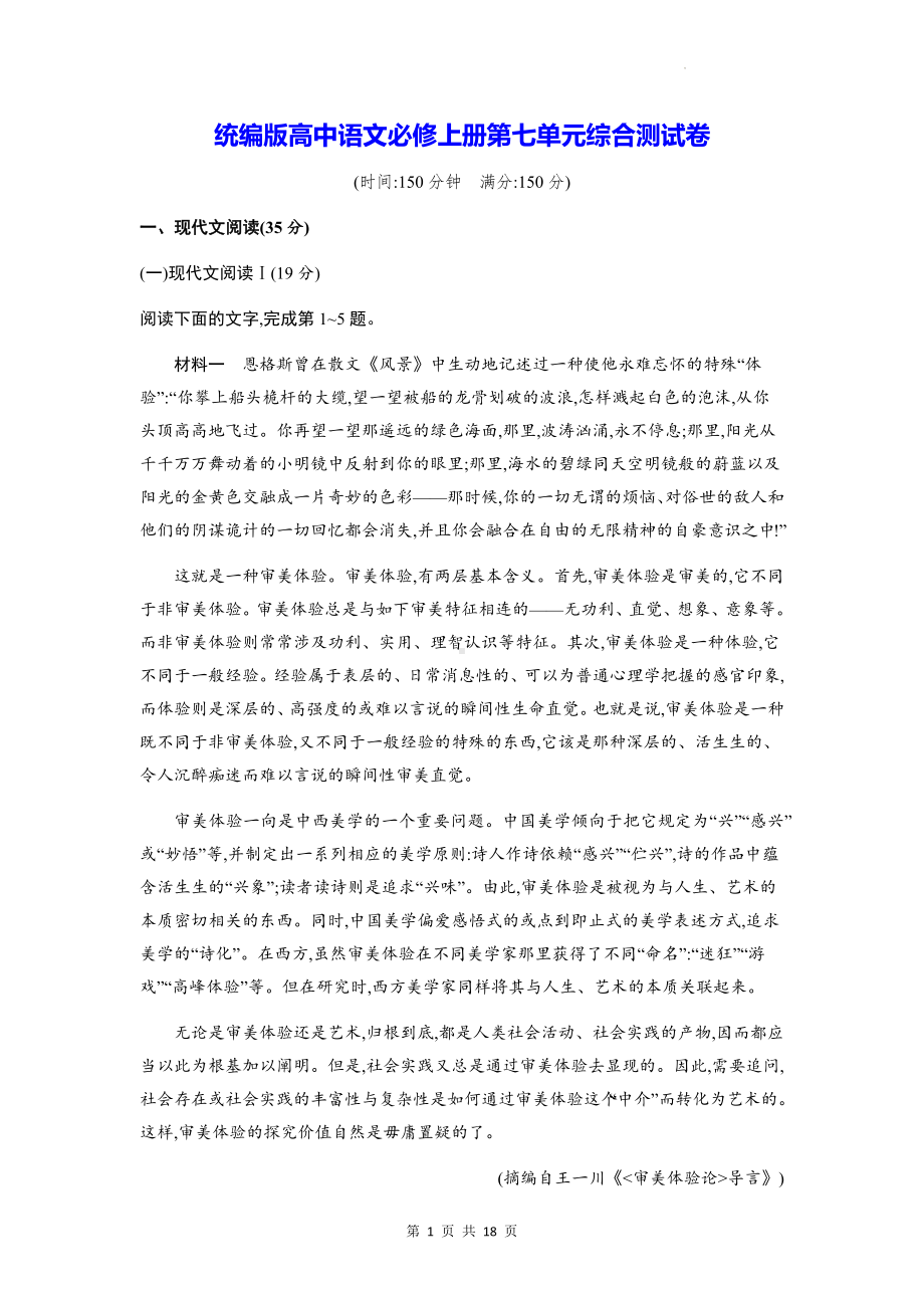 统编版高中语文必修上册第七单元综合测试卷（含答案解析）.docx_第1页