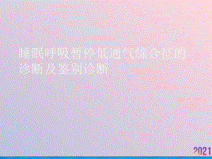 睡眠呼吸暂停低通气综合征的诊断及鉴别诊断课件-2.ppt