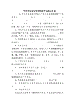 特殊作业安全管理制度考试题及答案.docx