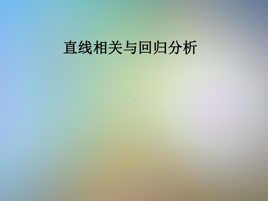 直线相关与回归分析课件.pptx_第1页