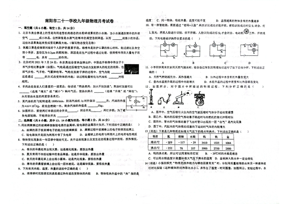 河南省南阳市第二十一学校2022-2023学年九年级上学期第一次月考物理试卷.pdf_第1页