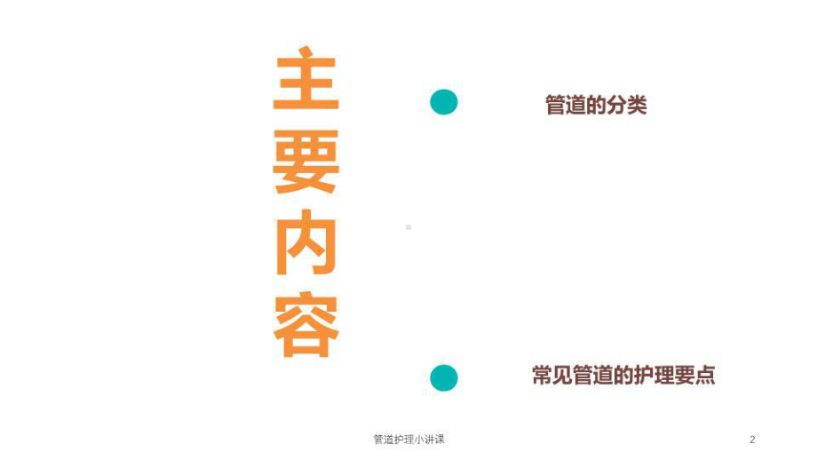 管道护理小讲课培训课件.ppt_第2页