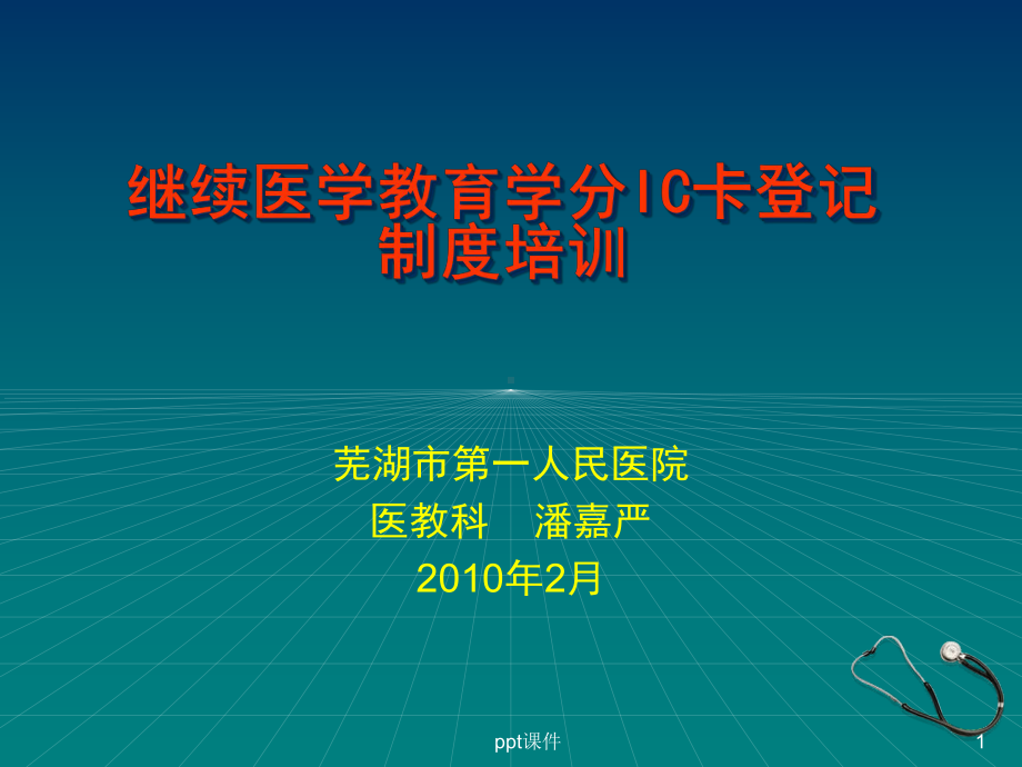 继续医学教育学分IC卡管理系统-课件.ppt_第1页