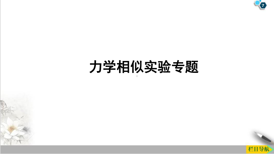 2022年人教版物理中考专题复习力学相似实验专题课件.ppt_第1页