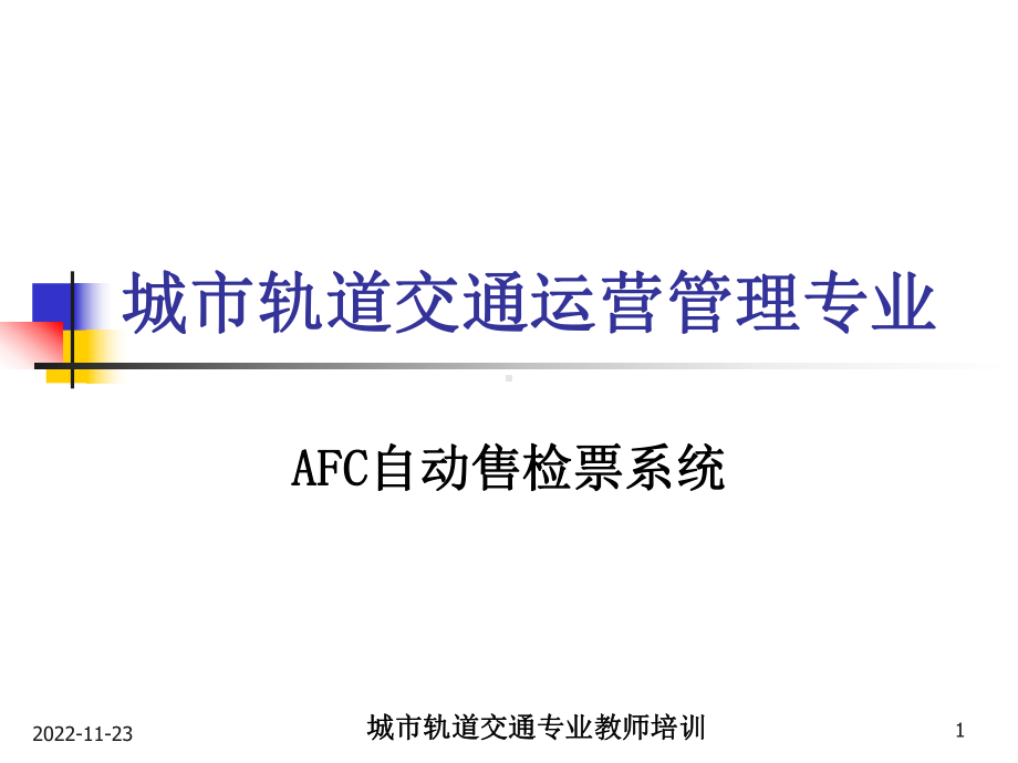 AFC自动售检票系统方案.ppt_第1页