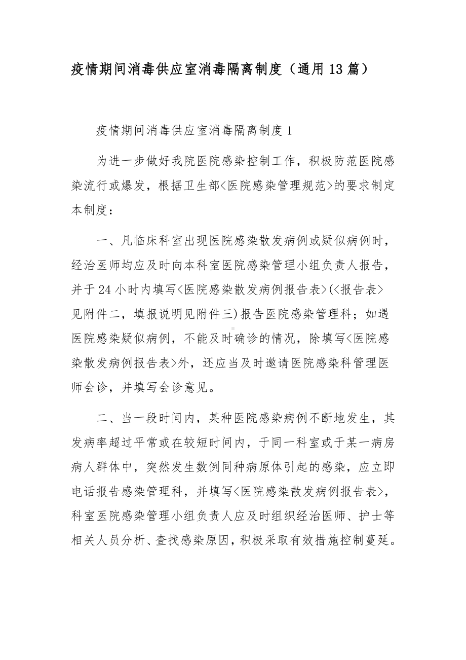 疫情期间消毒供应室消毒隔离制度（通用13篇）.docx_第1页