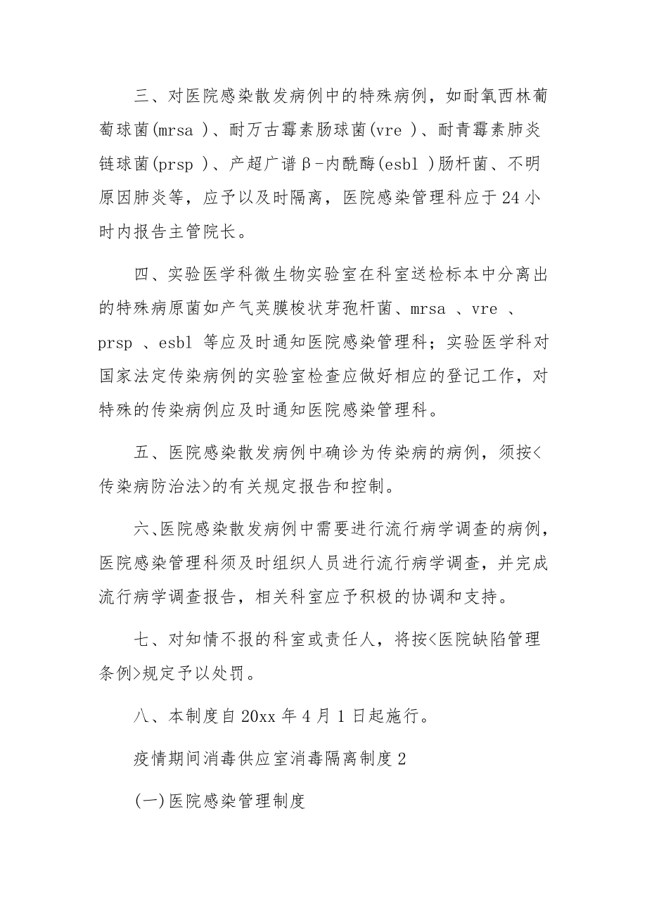 疫情期间消毒供应室消毒隔离制度（通用13篇）.docx_第2页