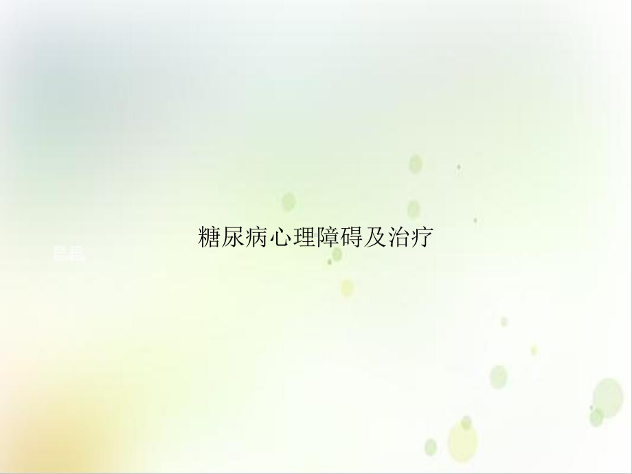 糖尿病心理障碍及治疗课件1.ppt_第1页