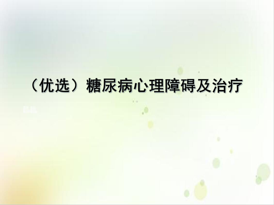 糖尿病心理障碍及治疗课件1.ppt_第2页