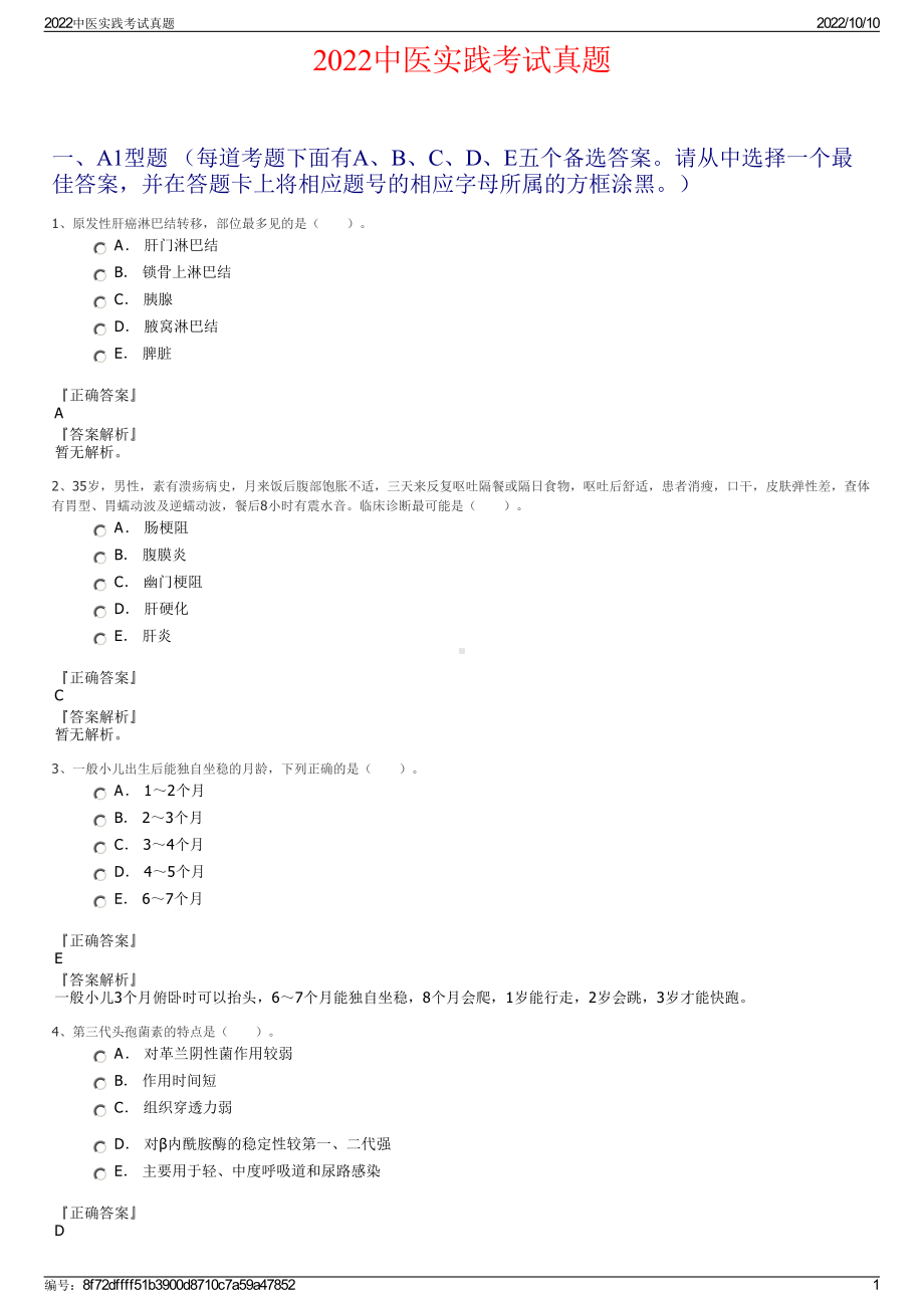 2022中医实践考试真题.pdf_第1页