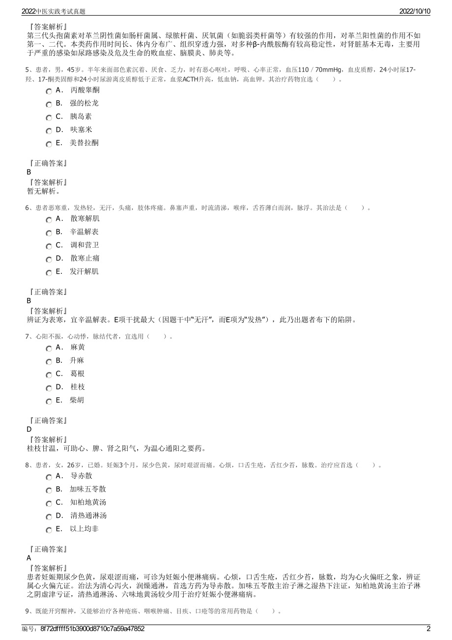 2022中医实践考试真题.pdf_第2页