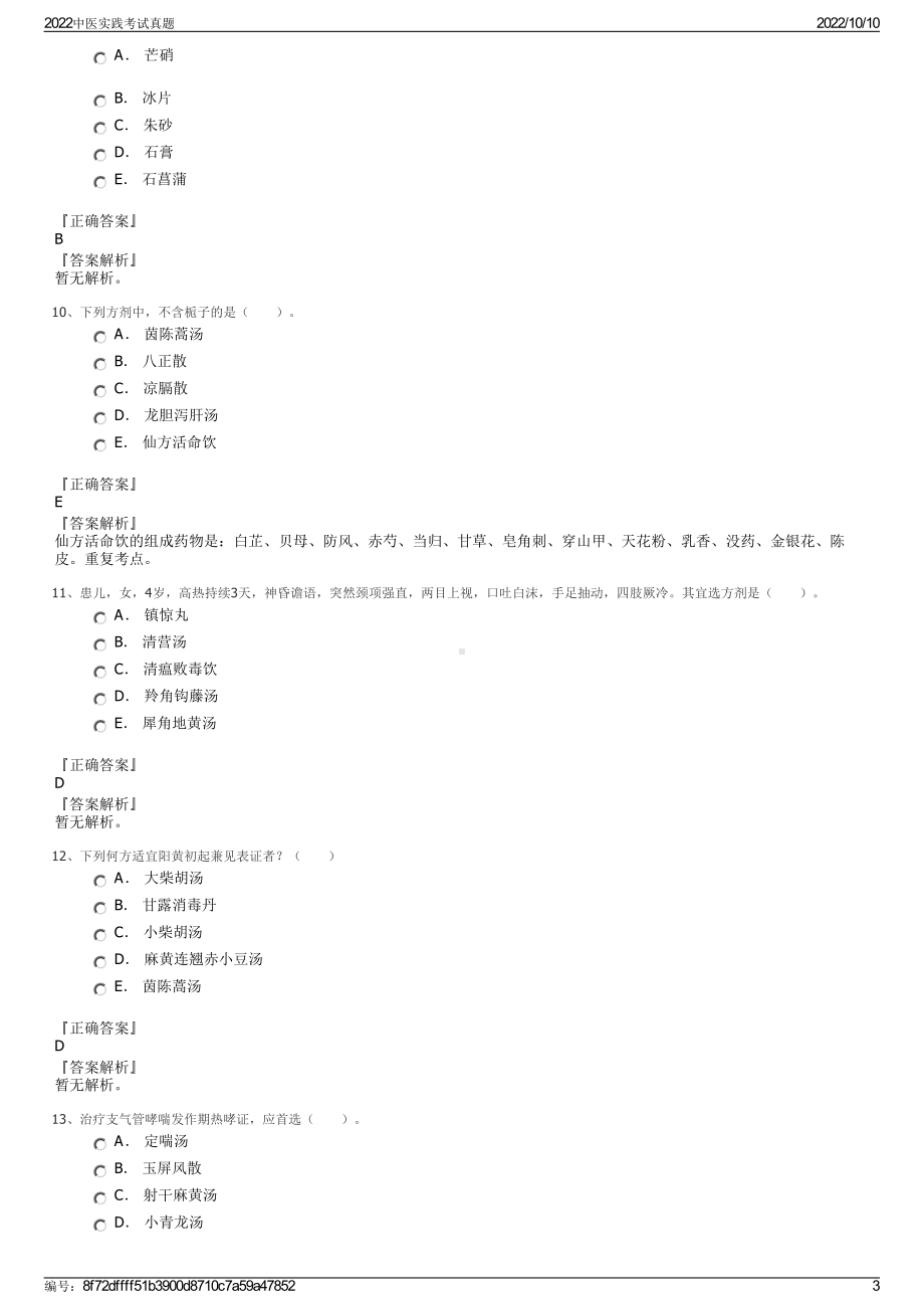 2022中医实践考试真题.pdf_第3页