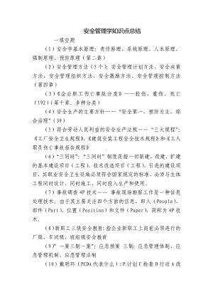 安全管理学知识点总结.docx