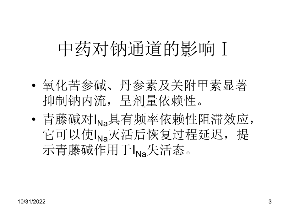 -中药对离子通道影响研究课件.ppt_第3页