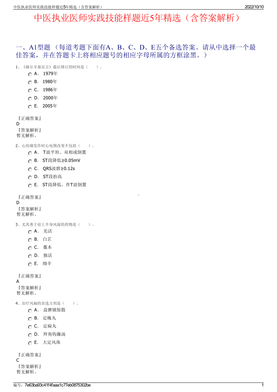 中医执业医师实践技能样题近5年精选（含答案解析）.pdf_第1页