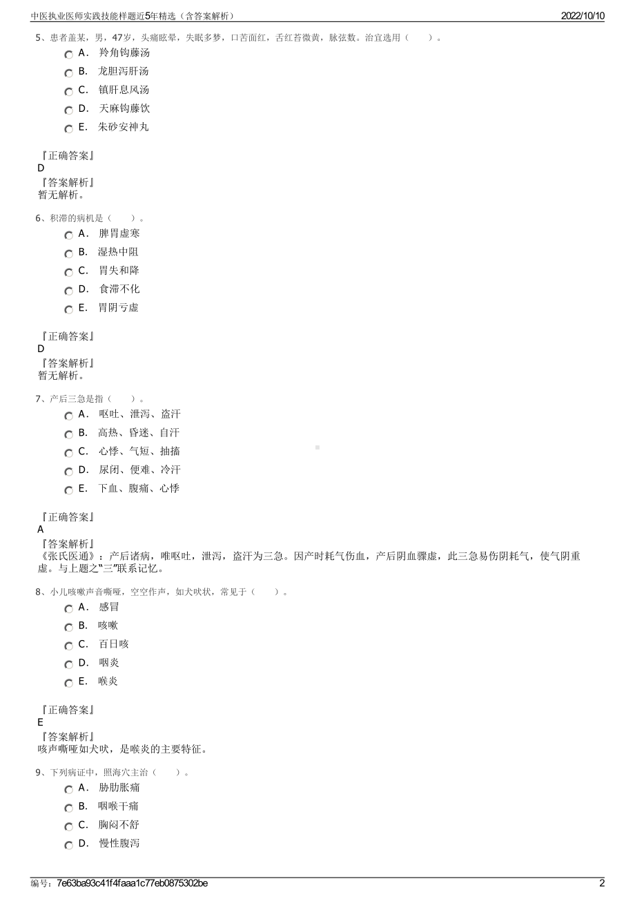 中医执业医师实践技能样题近5年精选（含答案解析）.pdf_第2页