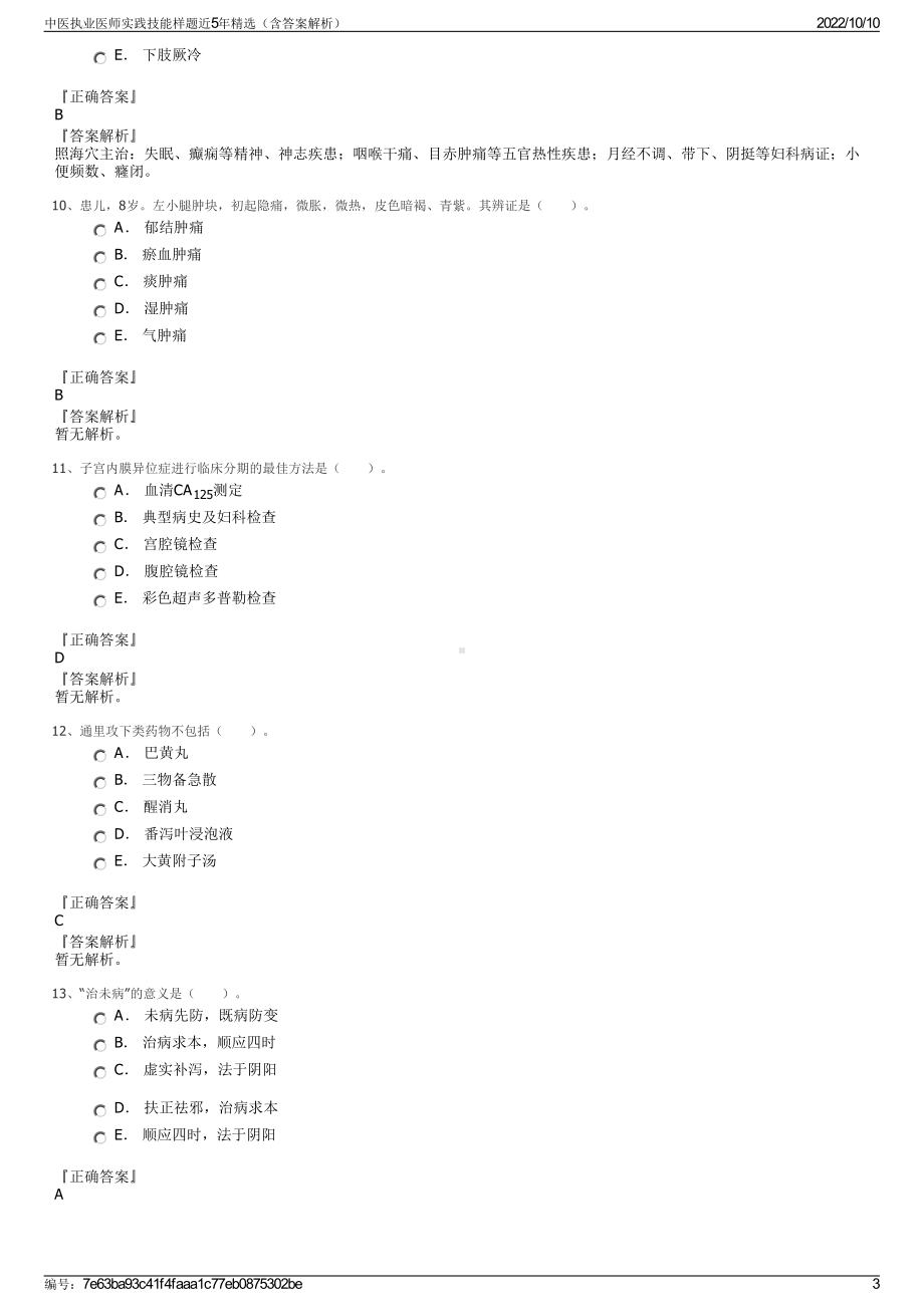 中医执业医师实践技能样题近5年精选（含答案解析）.pdf_第3页