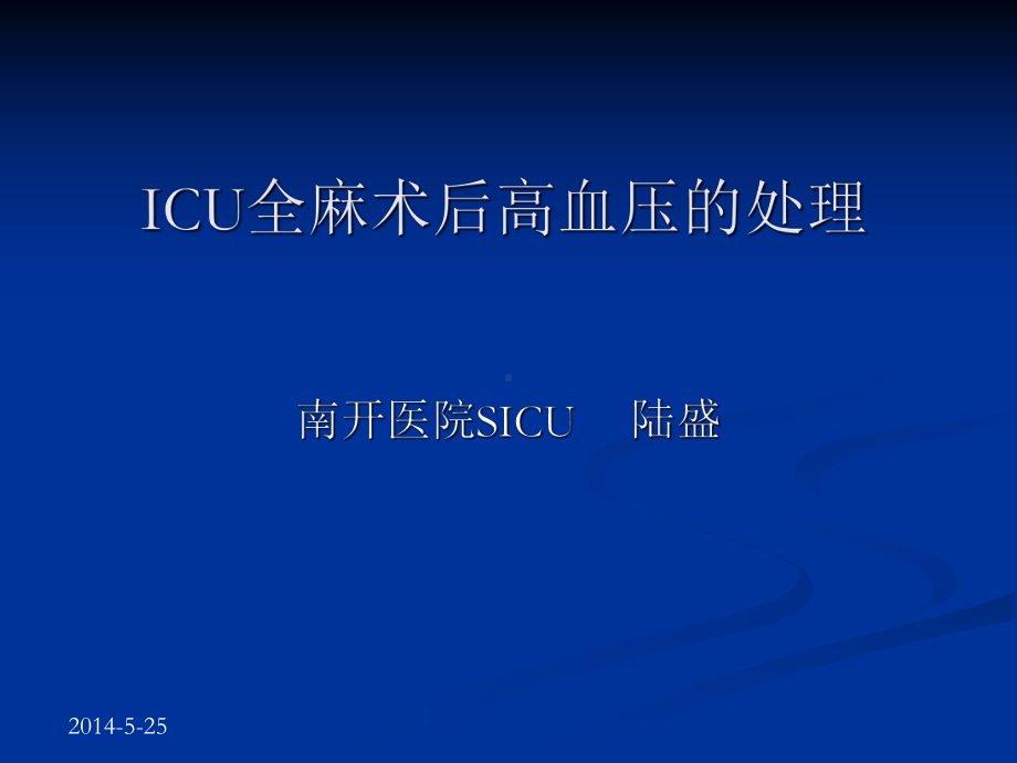 ICU全麻术后高血压的处理解析课件.ppt_第1页